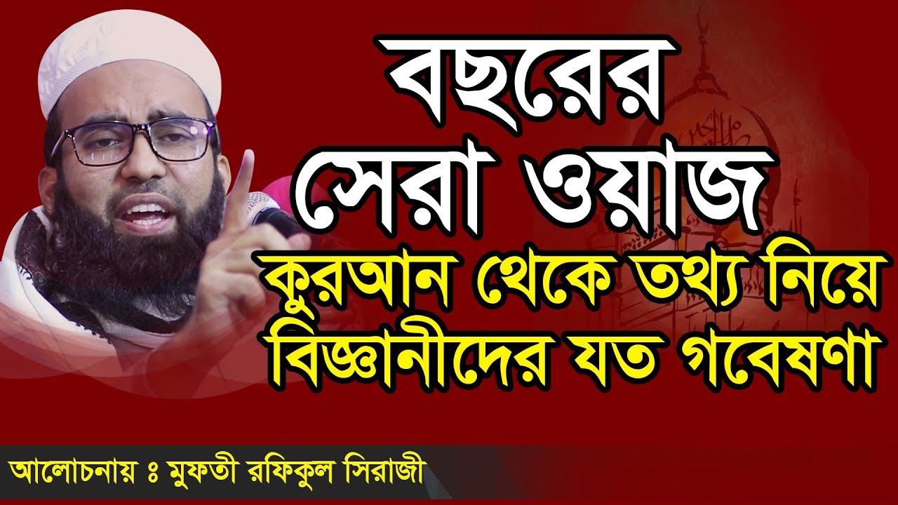 মুফতী রফিকুল ইসলাম সিরাজী  || mufti rofiqul islam siraji bangladesh || bangla waz 2020
