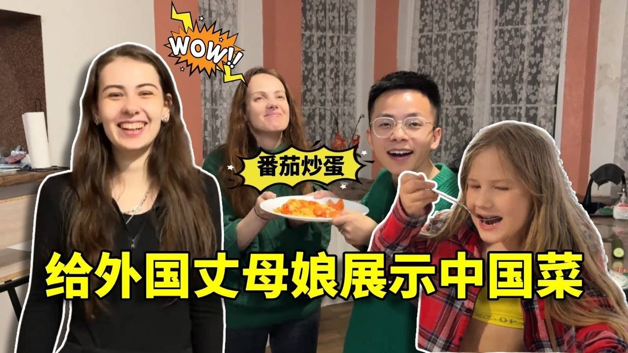 给外国丈母娘展示中国菜，再配上老干妈，外国丈母娘直接拍手叫绝！#中俄家庭#俄罗斯美女