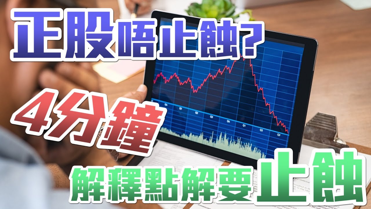 止蝕=止蝕師? 4分鐘教你基本止蝕技巧及心法 | 股票入門 | 基礎教學 | 美股港股通用 | 【投資入門-EP 03】【附字幕】