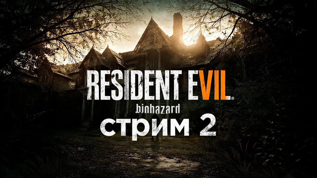Resident Evil 7: Biohazard - Добро пожаловать в семью|СЕКРЕТНЫЙ СТРИМ 2