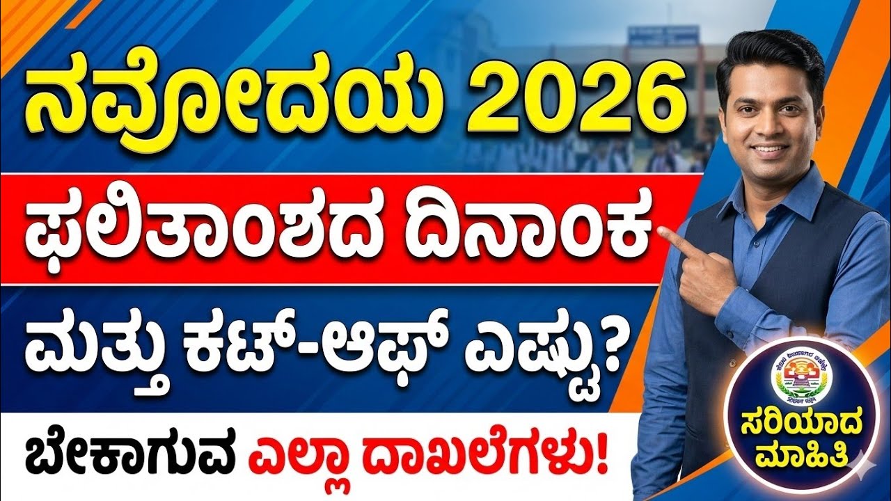 🔴 ನವೋದಯ ಪರೀಕ್ಷೆ 2026: ಪಾಸ್ ಆಗಲು ಎಷ್ಟು ಅಂಕ ಬೇಕು? 😱 ರಿಸಲ್ಟ್ ಡೇಟ್ ಮತ್ತು ಕಟ್-ಆಫ್ ರಹಸ್ಯ! | JNVST 2026