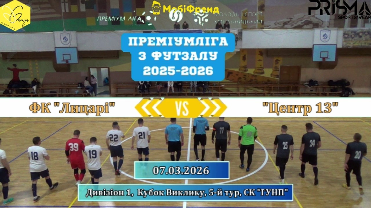 ФК Лицарі – Центр 13 - 1:6, Дивізіон 1, Кубок Виклику, 5-й тур (07.03.2026)