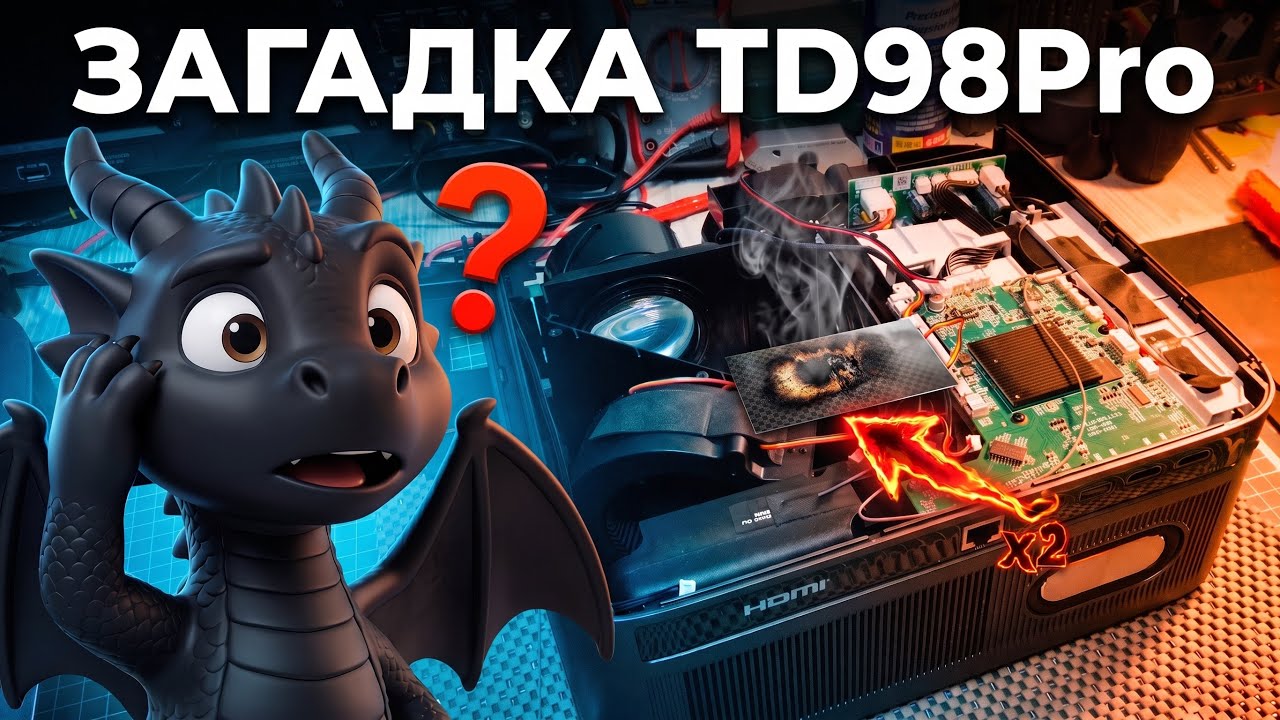 🔧 Ремонтирую LCD проектор ThundeaL TD98Pro &mdash; и столкнулся с реально необычной компоновкой!