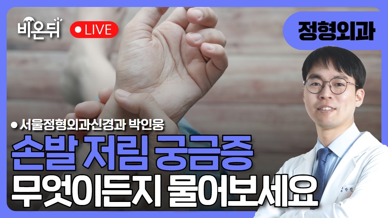손발 저림 무엇이든지 물어보세요 / 서울정형외과신경과 박인웅