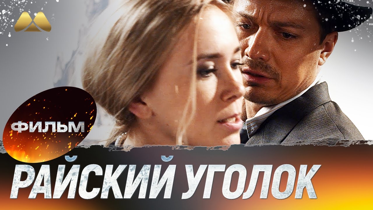 Райский уголок HD 💖 Фильм полностью | Сериал, мелодрама