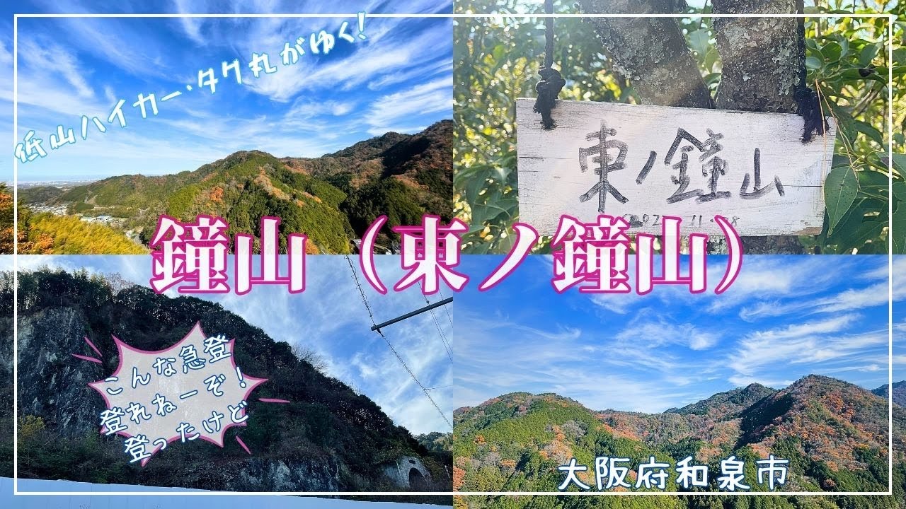 山歩き『鐘山（東ノ鐘山）』（大阪府和泉市）