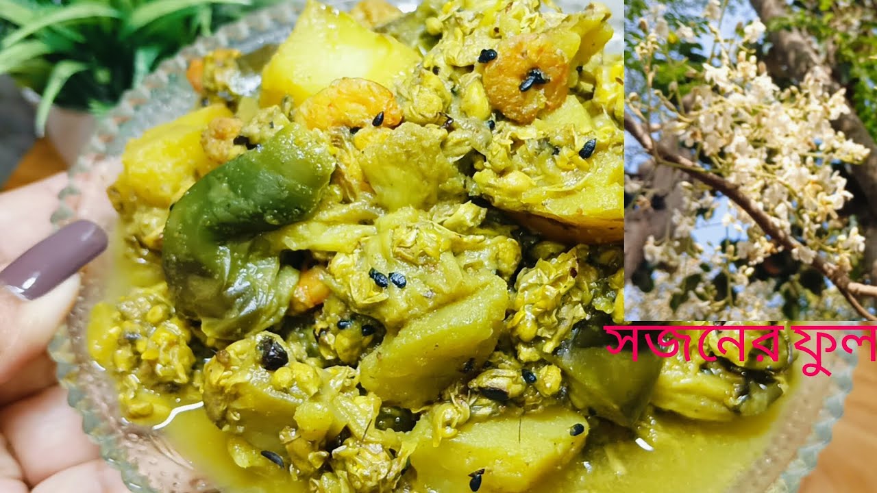 সজনে ফুল দিয়ে চিংড়ি মাছ বেগুন আলুর দারুণ মজাদার একটি রান্না আশা করছি আপনাদের খুব ভালো লাগবে। 