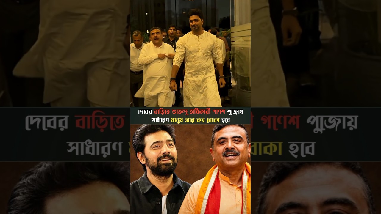 দেব আর কত বোকা বানাবে সবাইকে 😱😱 #dev #suvenduadhikari #trending #viral #bjp #tmc
