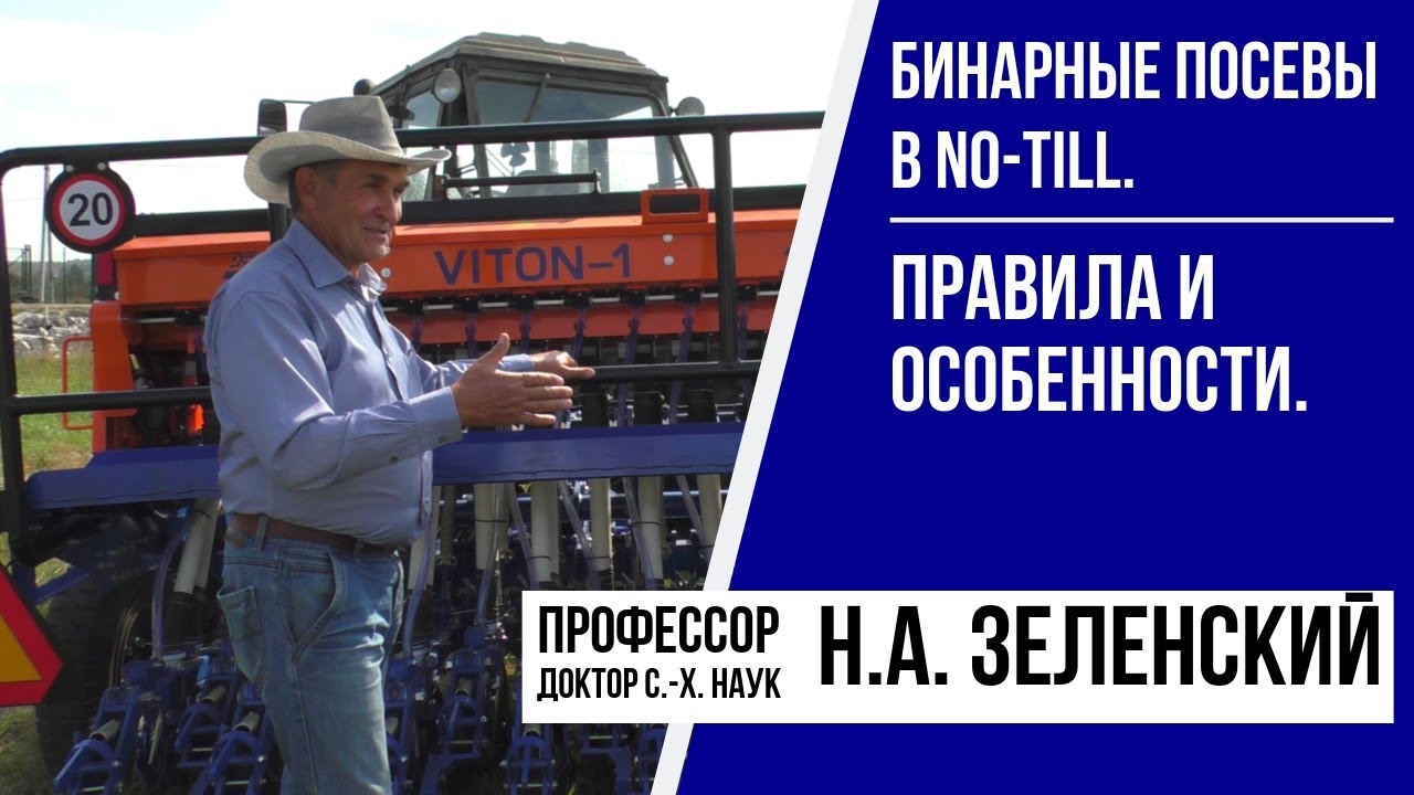 Бинарные посевы в NO-till. Правила и особенности.