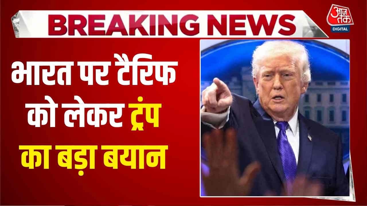 Donald Trump on Tariff: भारत पर टैरिफ को लेकर ट्रंप का बड़ा बयान, देखिए क्या कहा? | Aaj Tak