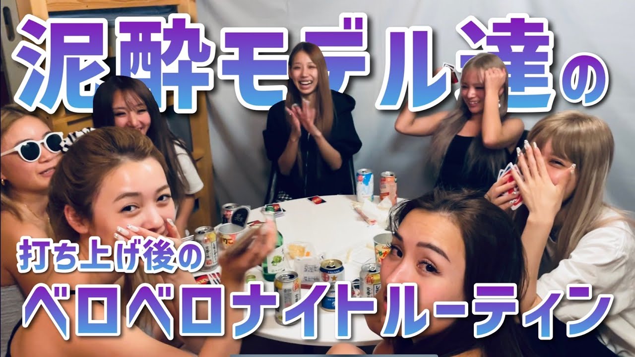 泥酔ギャル達のお泊まりナイトルーティン急に撮影してみた。