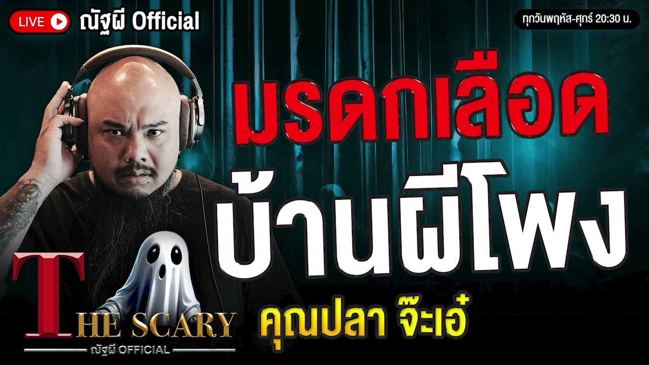 มรดกเลือด บ้านผีโพง l คุณปลา จ๊ะเอ๋  l The Scary 7 ส.ค. 68 #Thescary