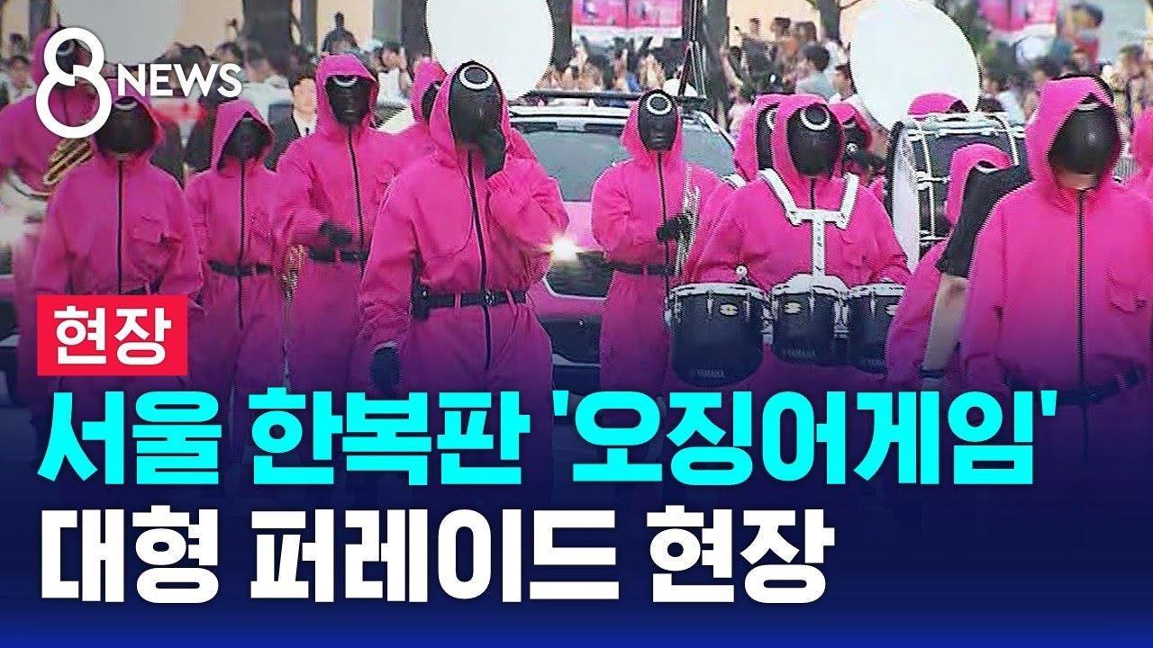 서울 한복판 '오징어게임'…대형 퍼레이드 현장 / SBS 8뉴스