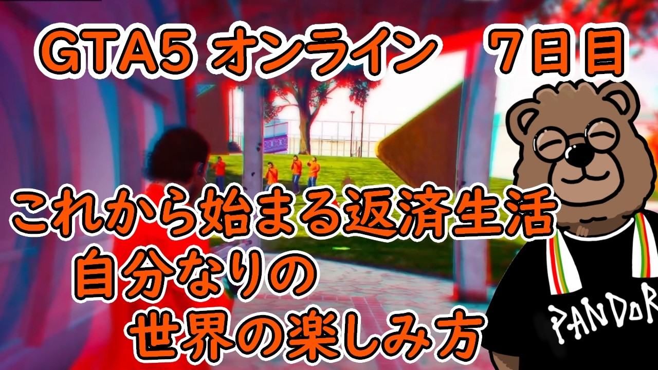 【7日目】GTA5オンライン