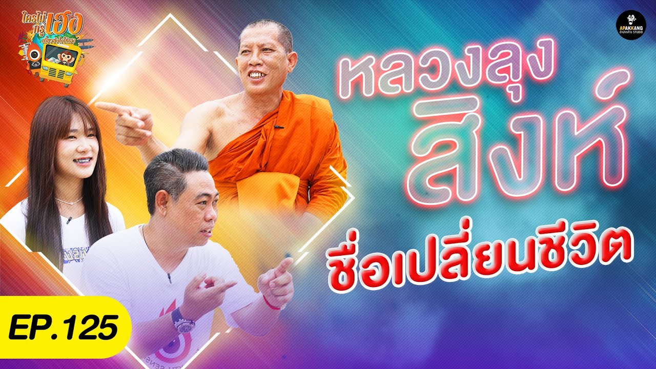 ใครไม่เฮงกรูเฮง EP 125 : หลวงลุงสิงห์ ชื่อเปลี่ยนชีวิต (วัดสามบัณฑิต)