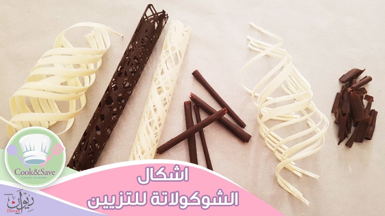 اشكال الشوكولاتة لتزيين التورت (الجزء الثانى) | رشا الشامى