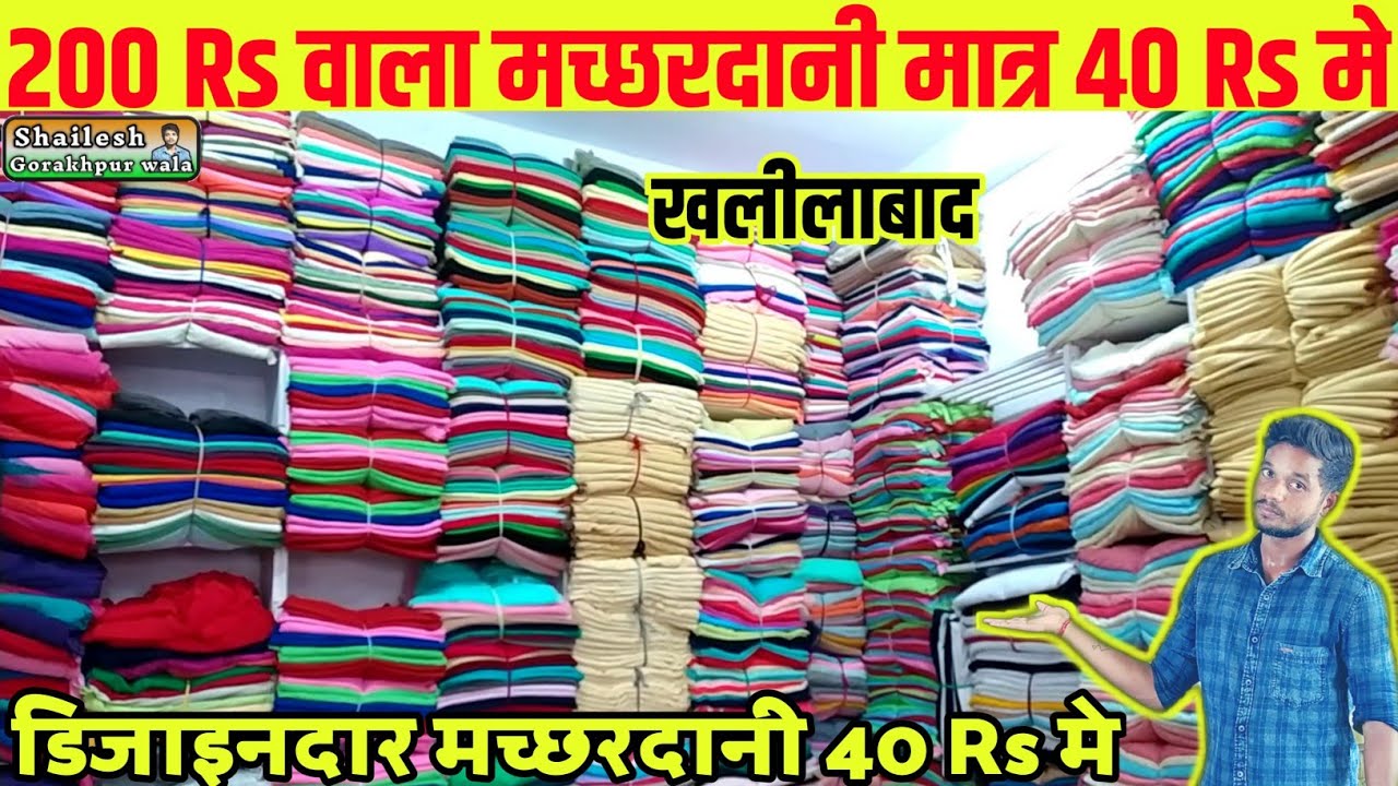 डिजाइनदार मच्छरदानी 40 Rs में खरीदे | masquito net wholesale Shop khalilabad | मच्छरदानी Shop