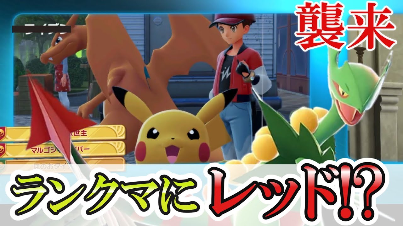 【ポケモンZA】ランクマに伝説のトレーナー「レッド」参戦！？【ポケモンレジェンズZA】