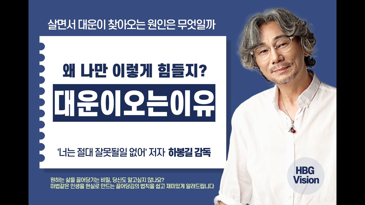 왜? 나만 이토록 힘든거지? 그 답을, 살면서 대운이 찾아 오는 진정한 이유와 원인을 통해 알아보세요