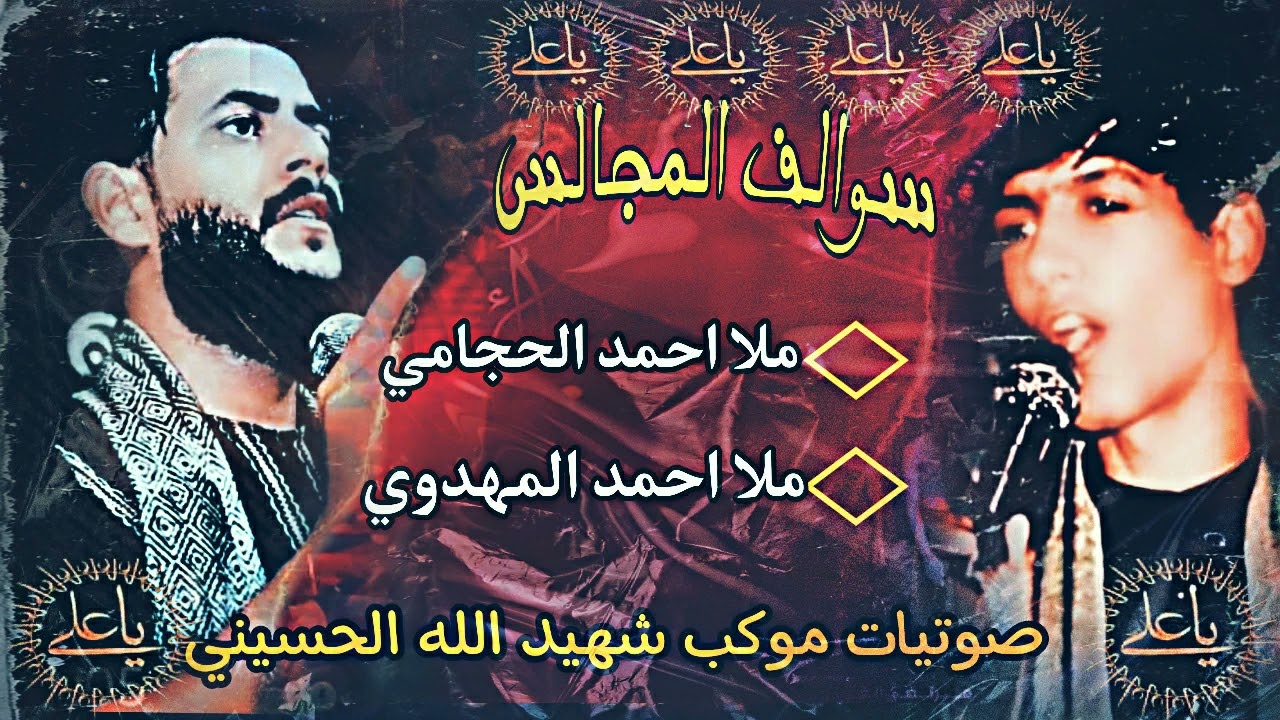 سوالف المجالس _ ملا احمد الحجامي _ ملا احمد المهدوي _ مجالس موكب شهيد الله الحسيني