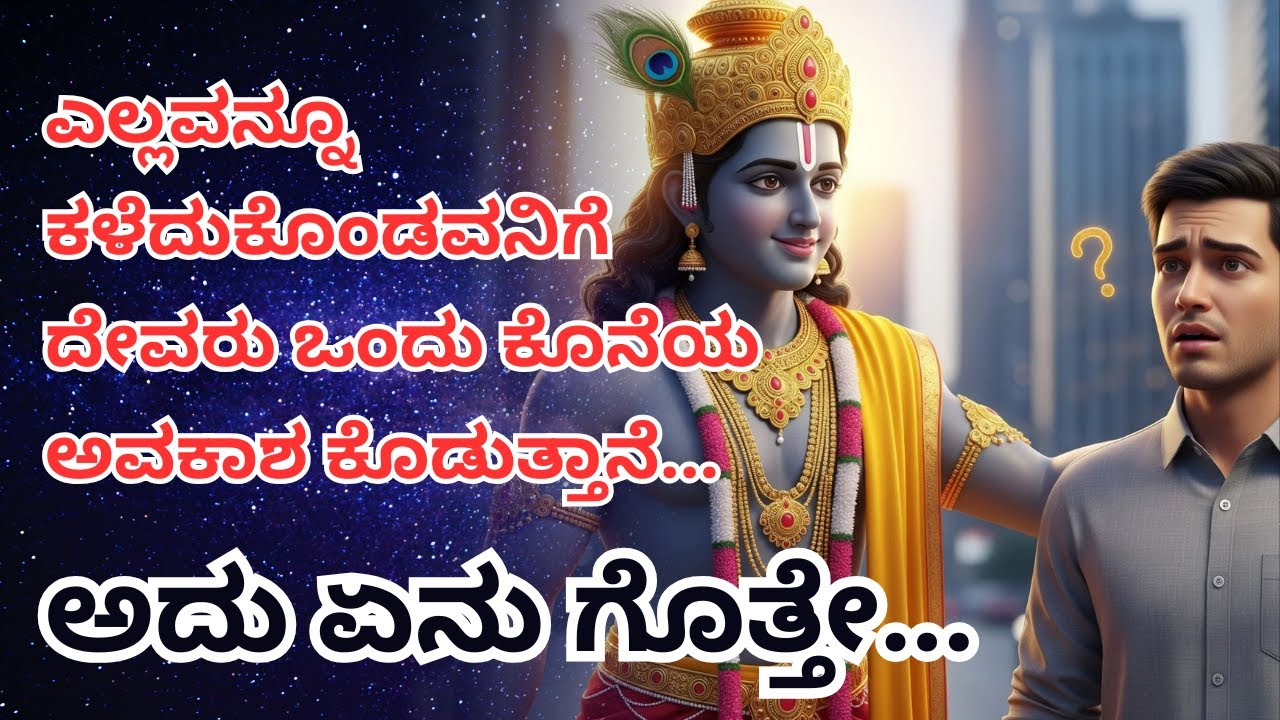 ಎಲ್ಲವನ್ನೂ ಕಳೆದುಕೊಂಡವನಿಗೆ ದೇವರು ಕೊಡುವ ಕೊನೆಯ ಅವಕಾಶ | ಹೃದಯ ತಟ್ಟುವ ಭಕ್ತಿಪೂರ್ಣ ಪ್ರೇರಣಾತ್ಮಕ ಕಥೆ