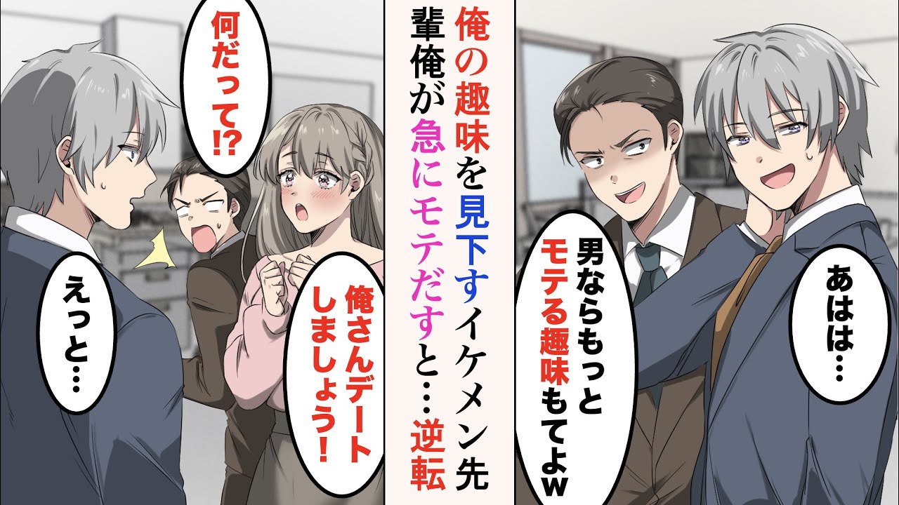 【漫画】俺の趣味をバカにするイケメン先輩「男ならもっとモテる趣味もてよw」→趣味がきっかけで美人先輩からデートに誘われると…立場逆転【ラブコメ漫画】