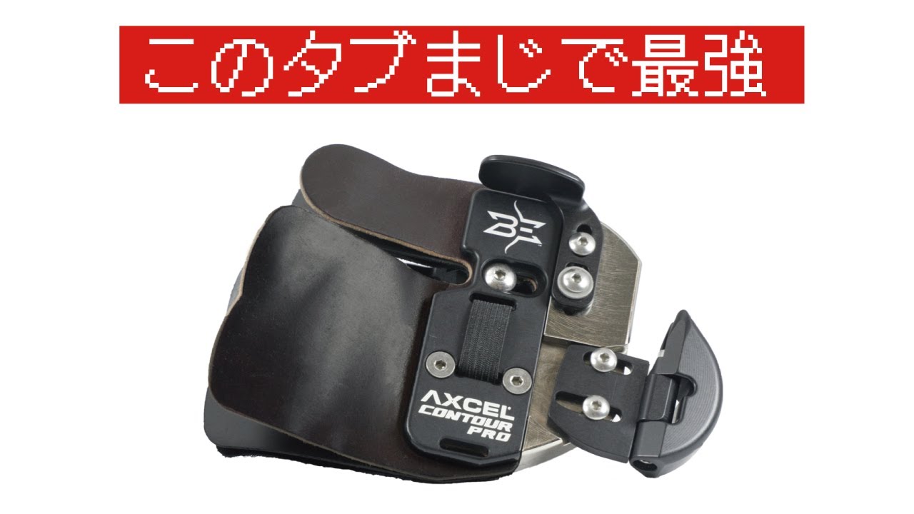 アーチェリー　コンツアータブ　AXCEL CONTOUR TAB ぬっきーとレビュー。このタブ最強
