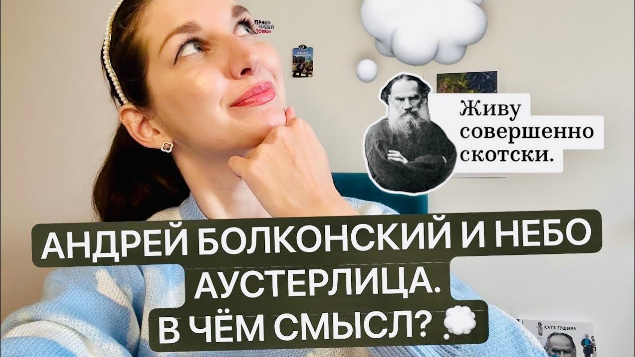 Разбор эпизода:Болконский и небо Аустерлица. Война и мир. Анализ. Лекция.