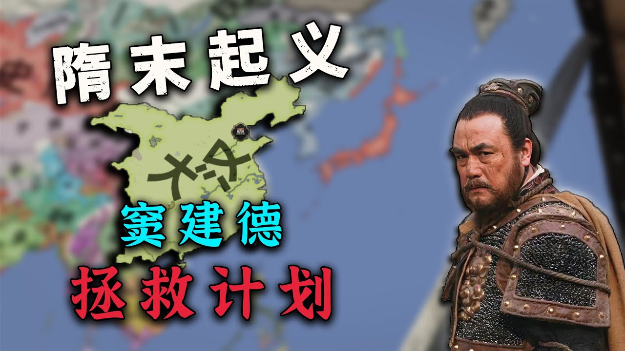 【CK3】⭐ 竇建德擊敗李世民，反唐興漢，逆天改命！ ⭐