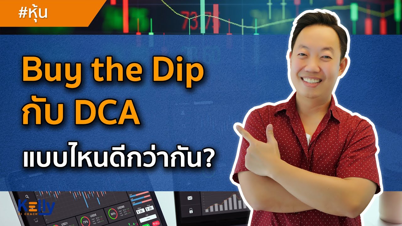 Buy the Dip กับ DCA แบบไหนดีกว่ากัน?