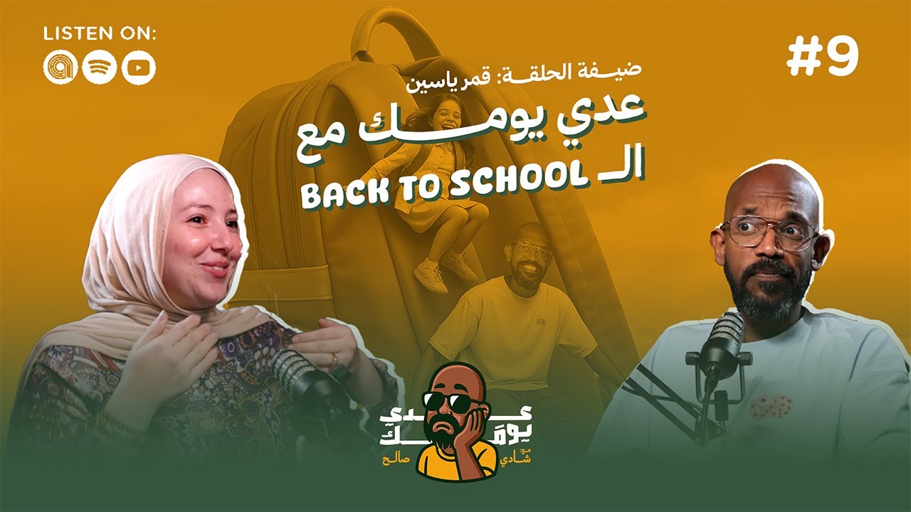 عدي يومك مع ال Back to school