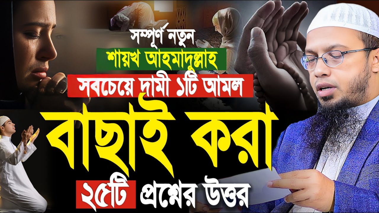 দামী ১টি আমল ও বাছাই করা ২৫টি প্রশ্নউত্তর পর্ব। শায়খ আহমাদুল্লাহ প্রশ্ন উত্তর। Shaikh Ahmadullah