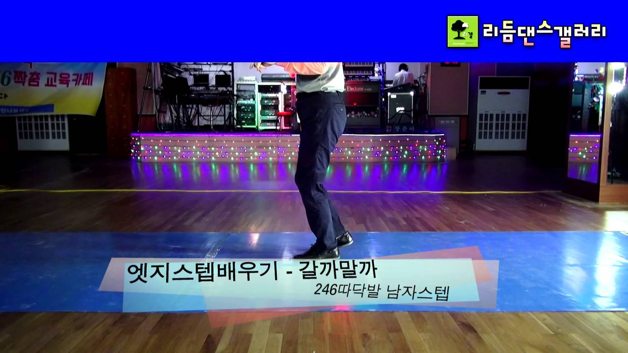 246따닥발,따닥발멋스런남자스텝(갈까말까),246따닥발배우기,모방과창조246따닥발함께배우기