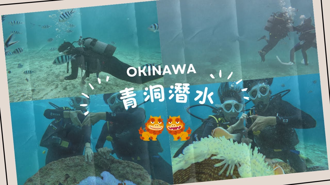 (沖繩) 坐船去青洞體驗潛水