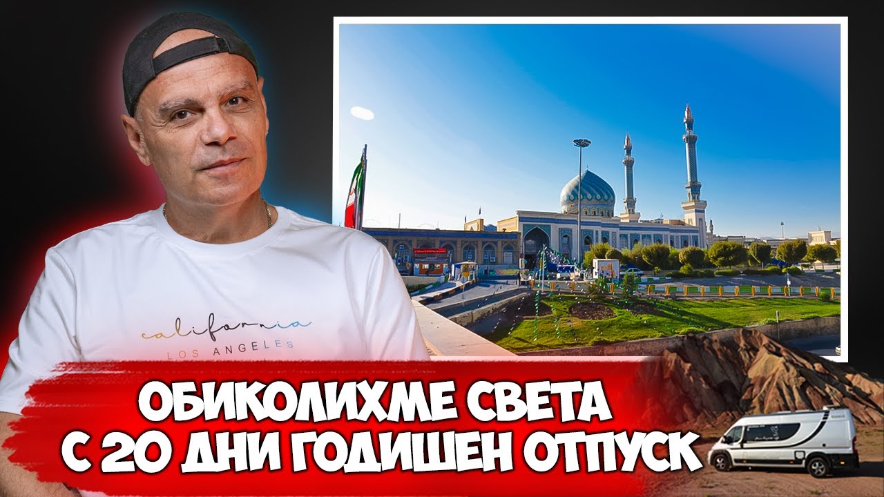 ДО ИРАН И ОБРАТНО С КЕМПЕР ЗА 20 ДНИ... | СТОЯН И РОСИ