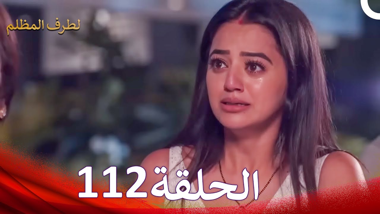 الطرف المظلم الحلقة   112 - الدبلجة العربية