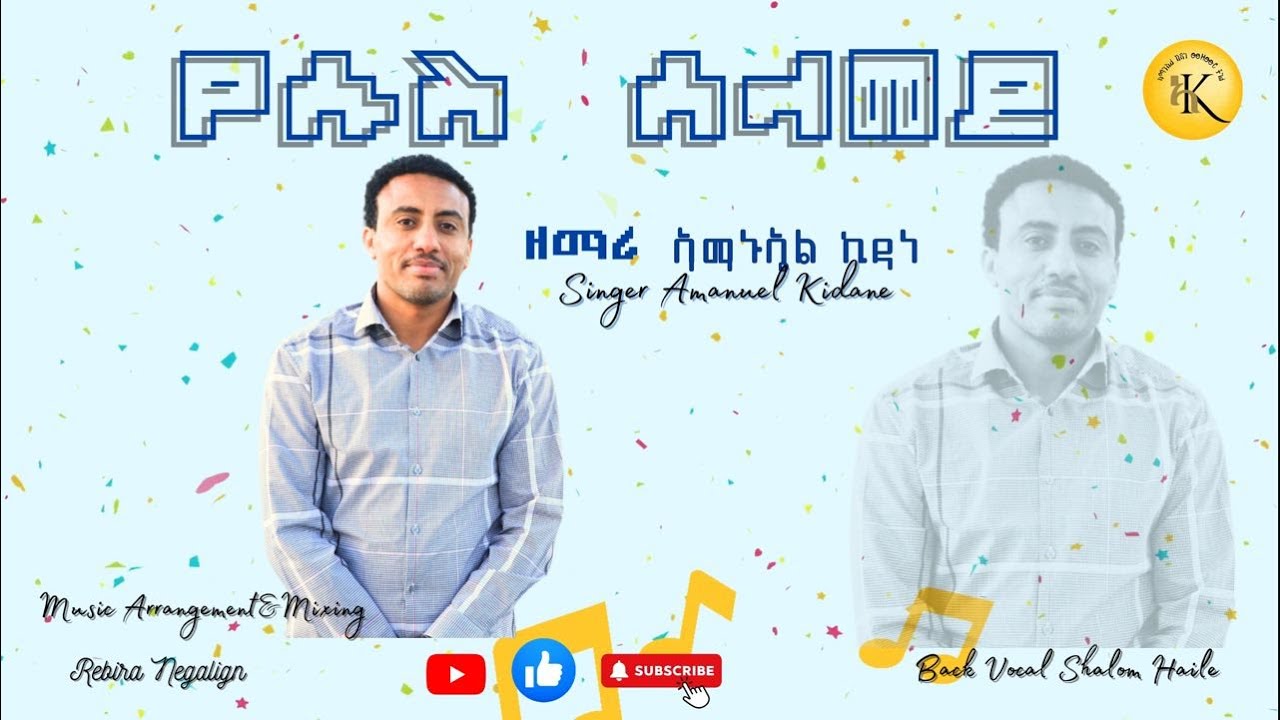 Amanuel Kidane - New Gospel Song | የሱስ ሰላመይ | 2024