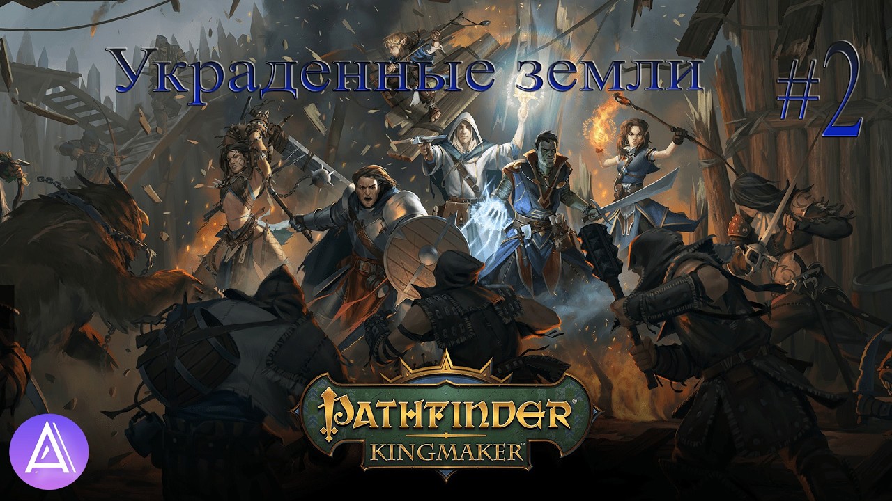 Прохождение игры Pathfinder: Kingmaker #2(Украденная Земля)