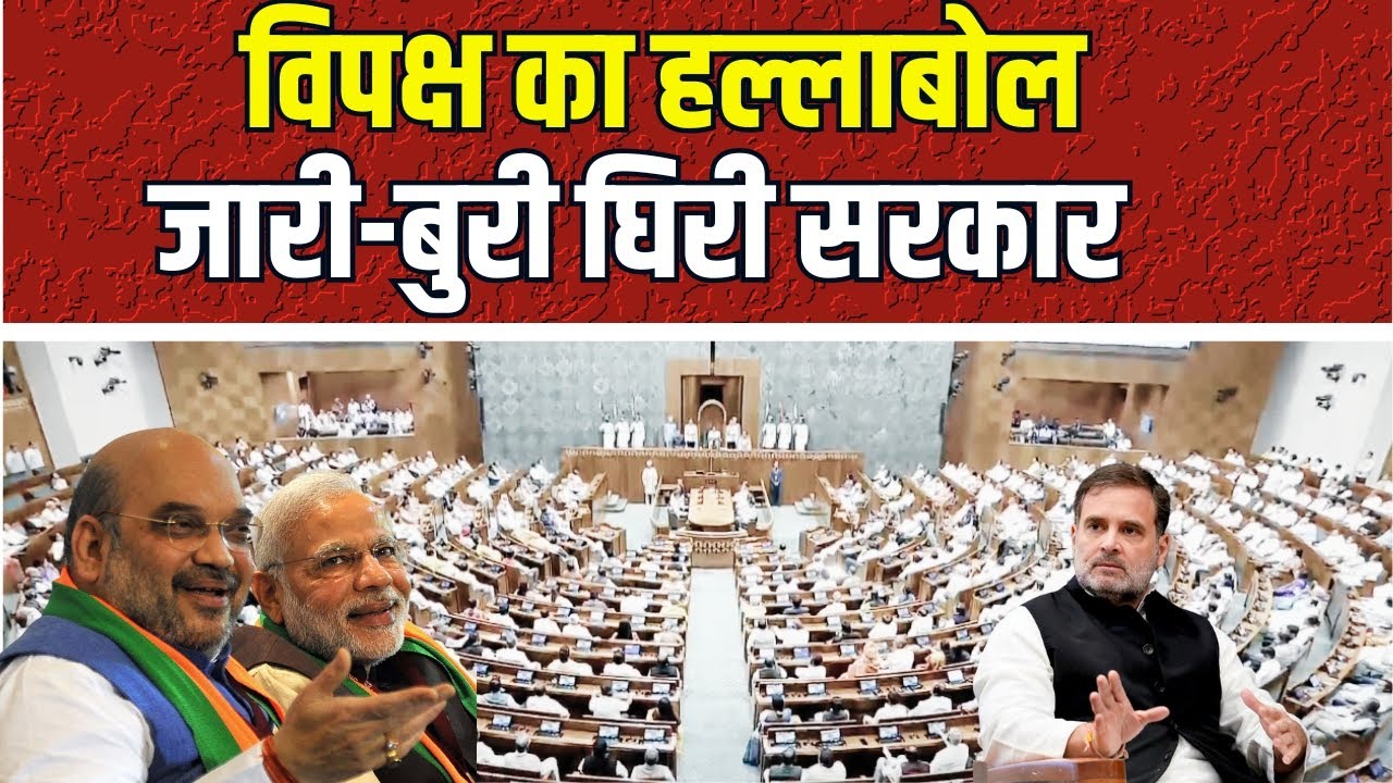 Lok Sabha Live | विपक्ष का हल्लाबोल जारी-बुरी घिरी सरकार | #rahulgandhi #sansadtv #china