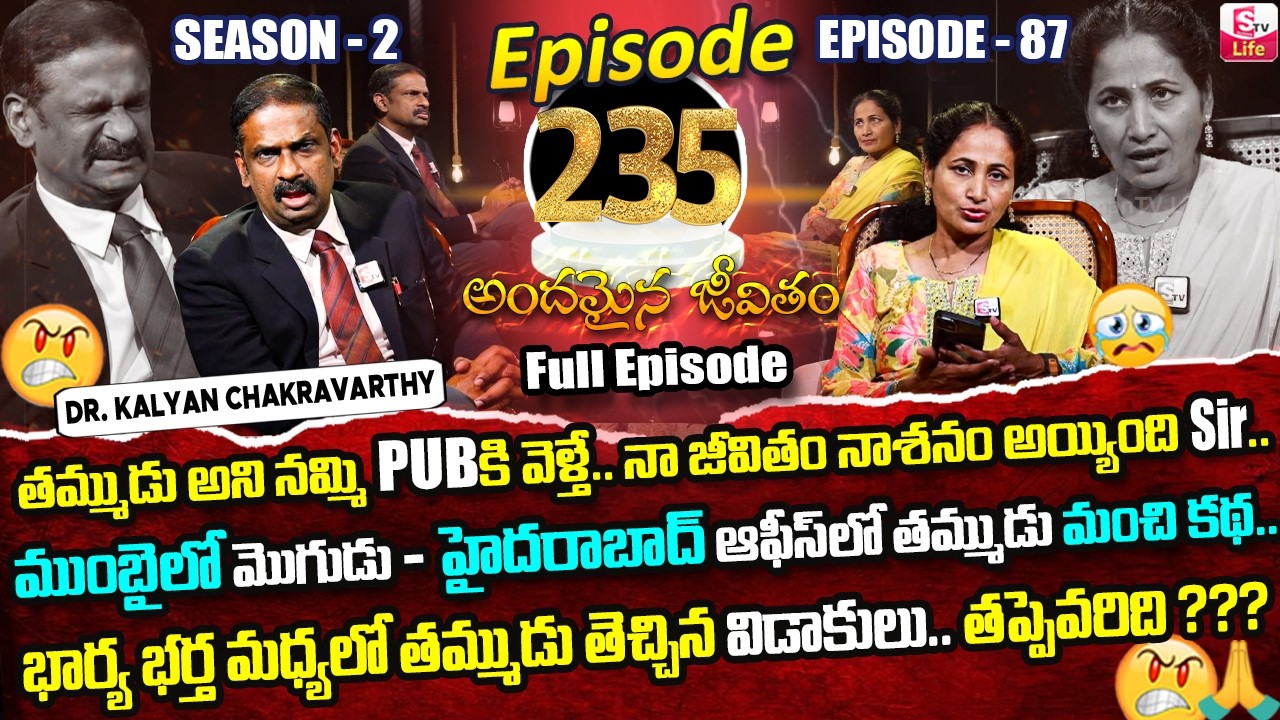 Andamaina Jeevitham SEASON -2 Episode -235 | Dr.Kalyan Chakravarthy & Anchor Nirupama | SumanTV Life