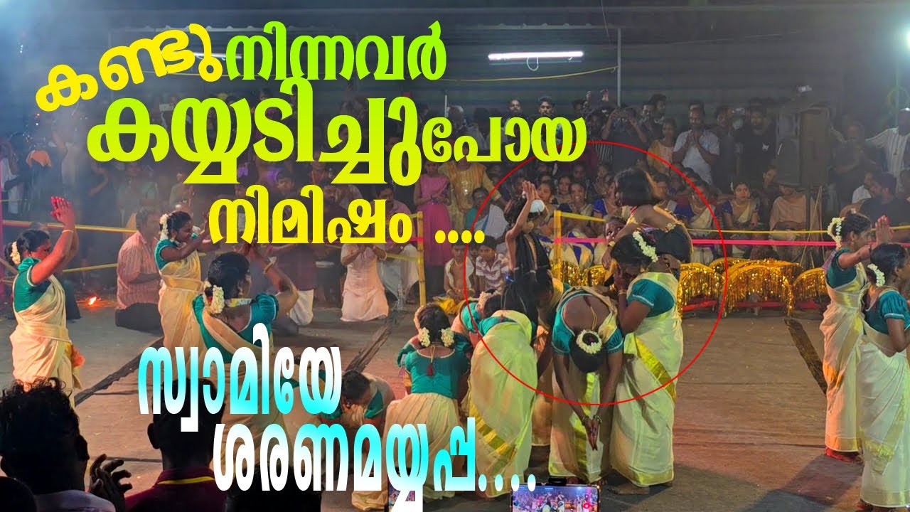 കൈകൊട്ടിക്കളിയിൽ വേറിട്ട ദൃശ്യ വിസ്മയം തീർത്തു കാണികളെ കയ്യടിപ്പിച്ച നക്ഷത്ര പെരിഞ്ഞനംKaikottikkali