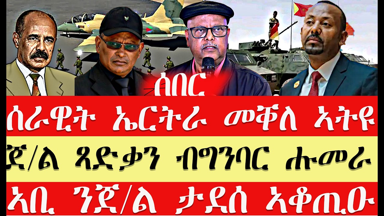 ሰበር breaking News🔥..ጀ/ጻድቃን ብሓዱሽ ግንባር መጹ///ሰራዊት ኤርትራ  3 ድፋዕ ሒዙ//ኣቢ ምላሽ ሂቡ