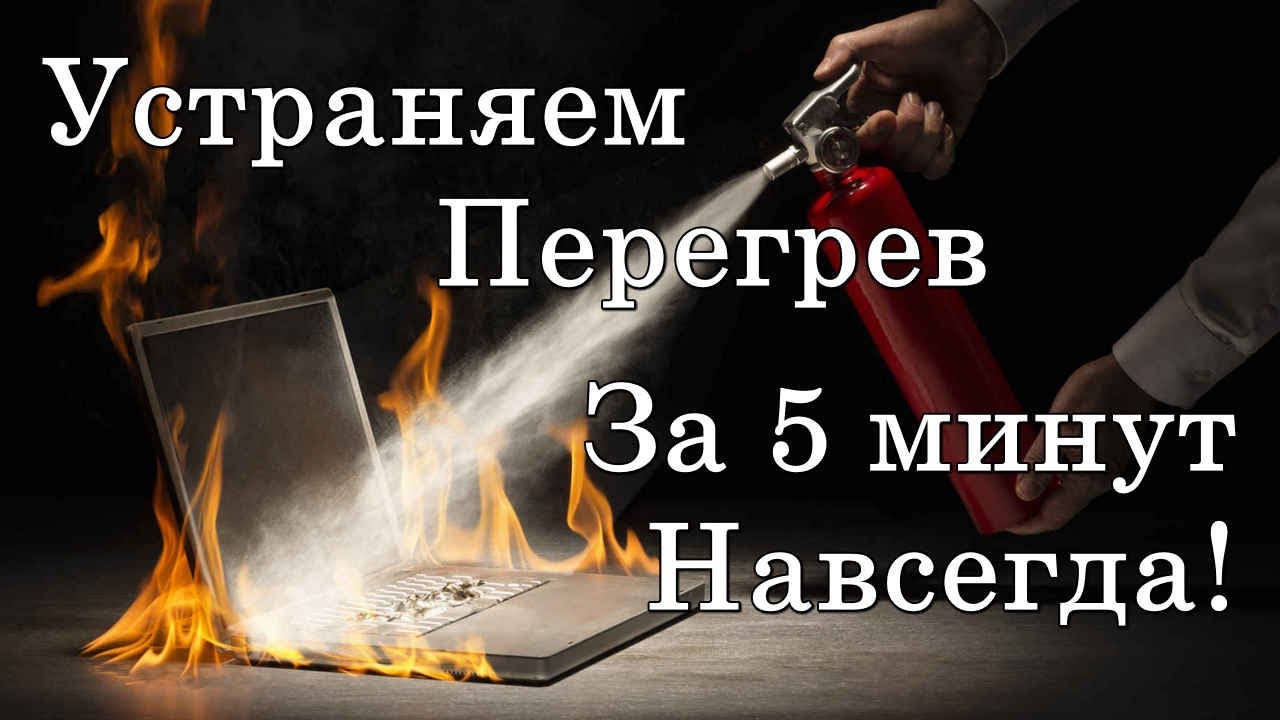 ✅ Почему сильно греется ноутбук и выключается. Что делать если стал греться ноутбук?