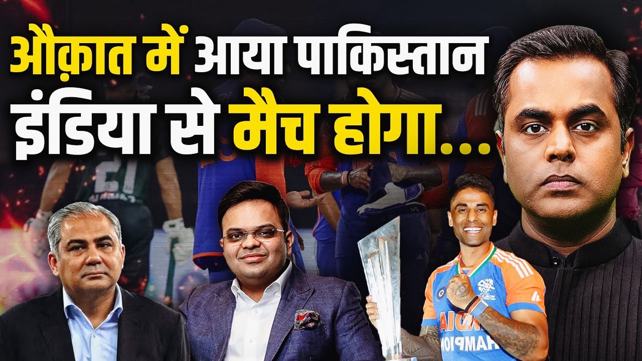 Ind Vs Pak : औकात में आ गया पाकिस्तान.. खेलेगा T20 World Cup का मैच .. | ICC | Sushant Sinha