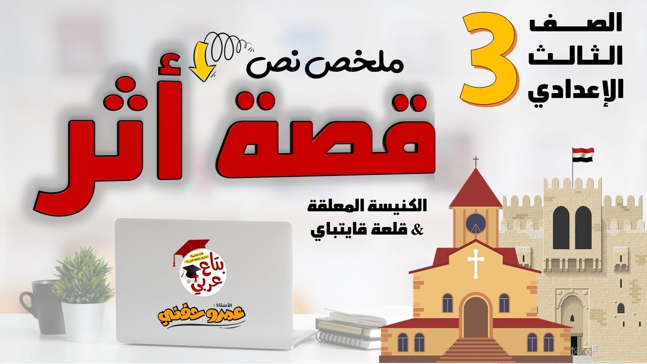 قصة اثر للصف الثالث الإعدادي 2026