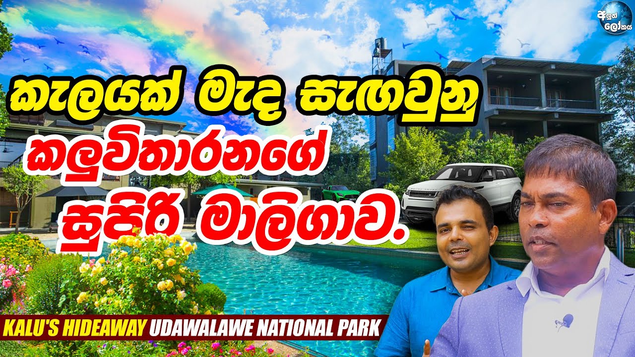 කැලයක් මැද සැඟවුනු කලුවිතාරනගේ සුපිරි  මාලිගාව - Romesh Kaluwitharana