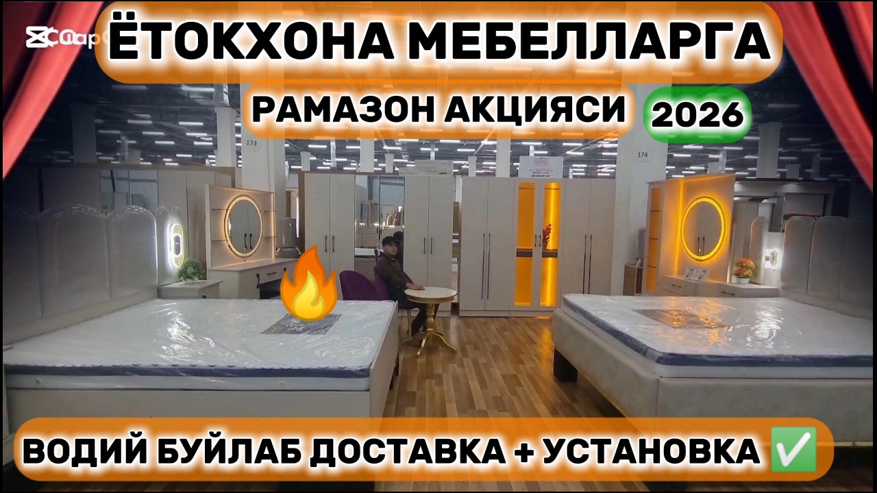 РАМАЗОН ОЙИ УЧУН ЁТОКХОНА МЕБЕЛЛАР АРЗОНЛАДИ. АНДИЖОН МЕБЕЛЬ БОЗОРИ. #рамазон #акция #мебель