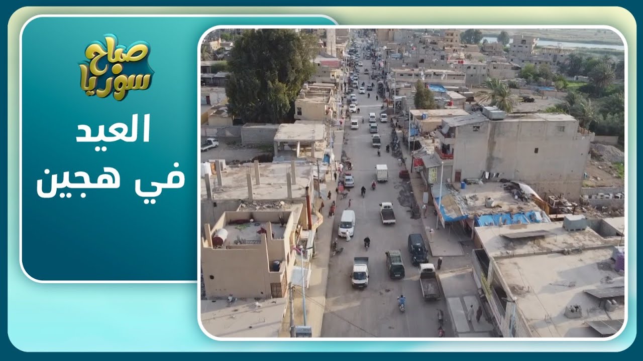 أجواء عيد الفطر في بلدة هجين بريف دير الزور