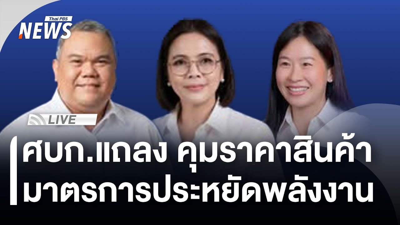 🟠สด! ศบก.แถลงคุมราคาสินค้า-ประหยัดพลังงาน| ไลฟ์วันนี้ | 18 มี.ค.69