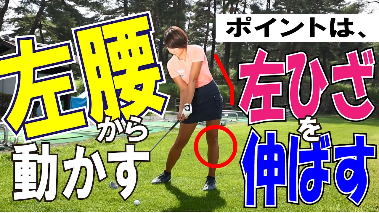ドラコンプロ杉山美帆の飛ばしのコツ　第６回腰から始めよう